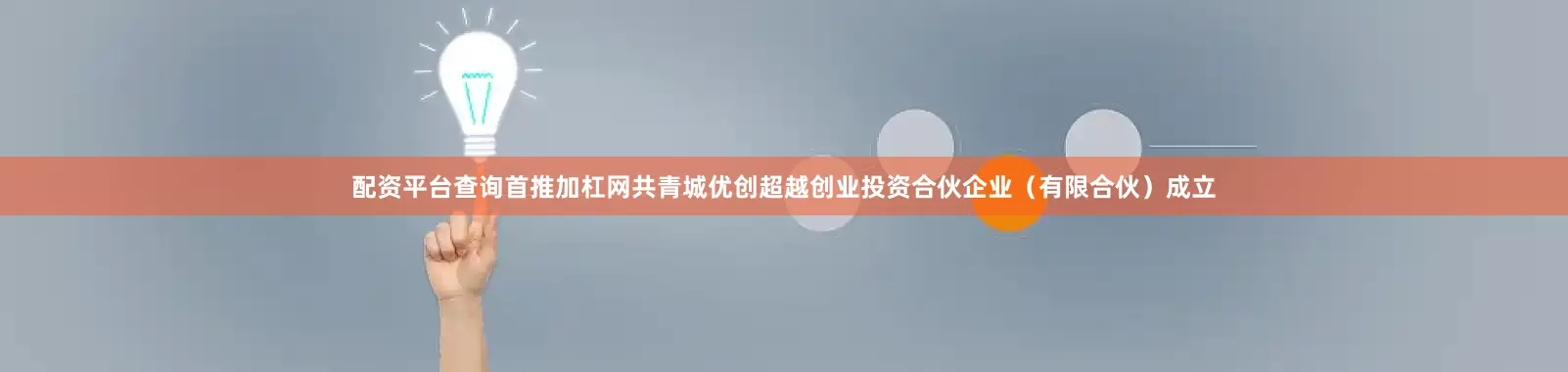 配资平台查询首推加杠网共青城优创超越创业投资合伙企业（有限合伙）成立