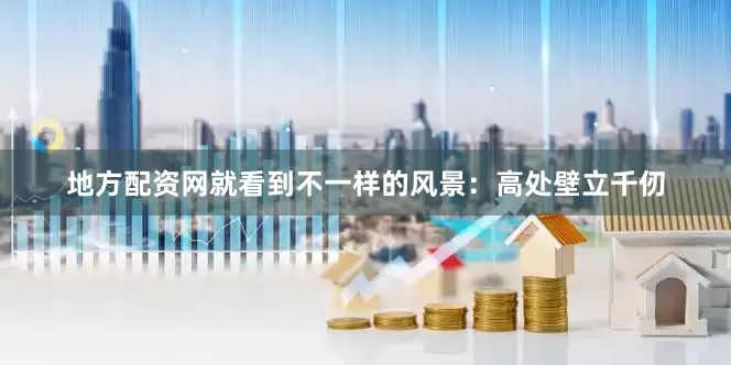地方配资网就看到不一样的风景：高处壁立千仞