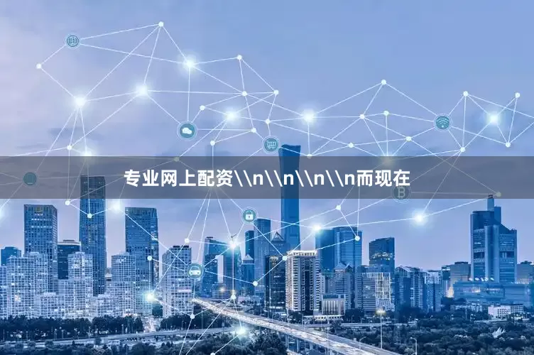 专业网上配资\n\n\n\n而现在