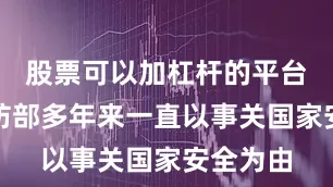 股票可以加杠杆的平台英国国防部多年来一直以事关国家安全为由