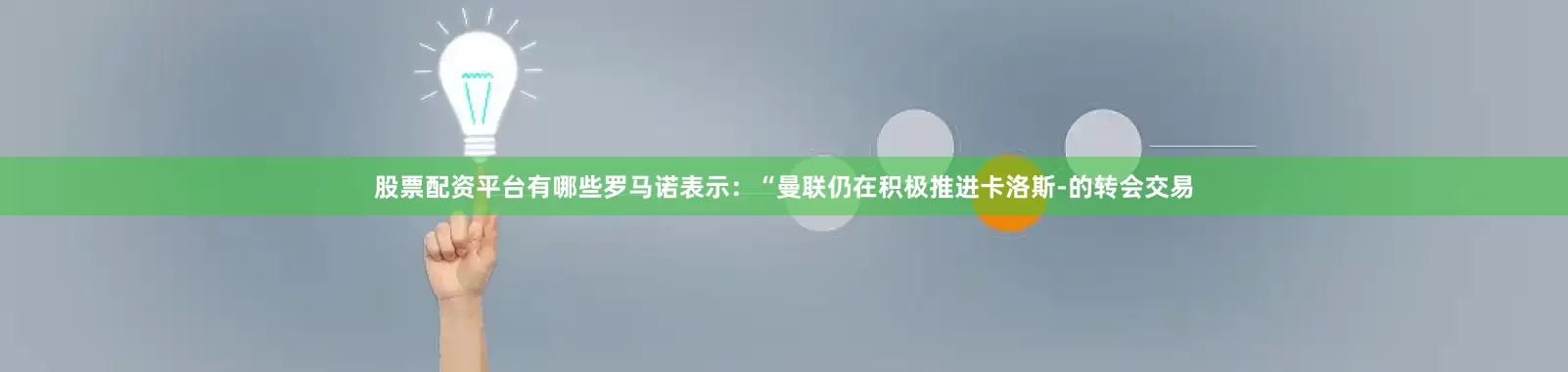 股票配资平台有哪些罗马诺表示：“曼联仍在积极推进卡洛斯-的转会交易