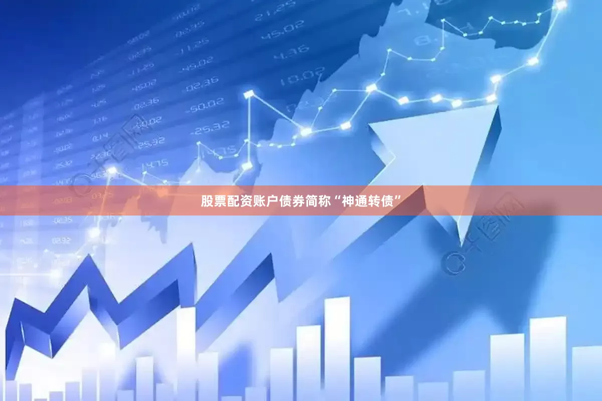 股票配资账户债券简称“神通转债”