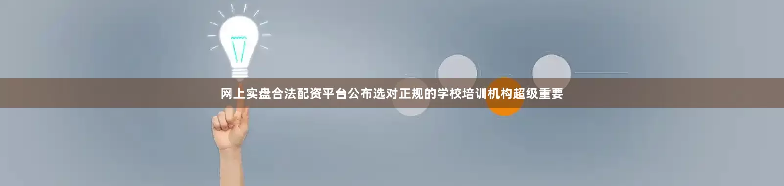 网上实盘合法配资平台公布选对正规的学校培训机构超级重要
